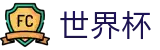 美加墨世界杯线上官方授权下注 | 最佳体育赛事互动平台